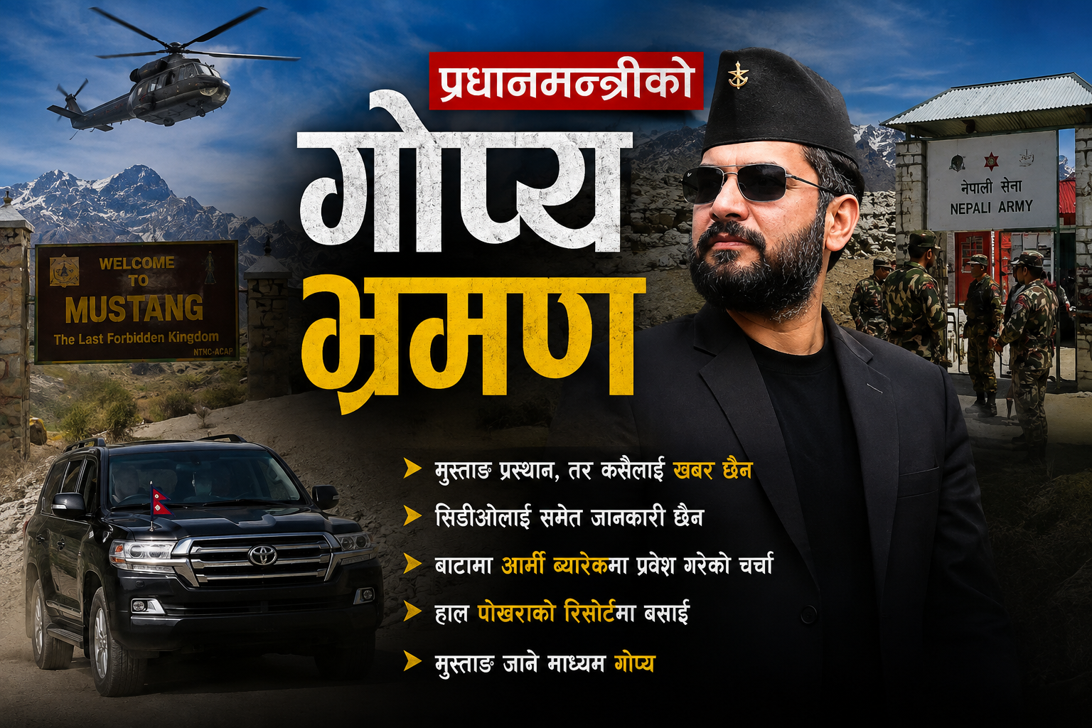 प्रधानमन्त्रीको गोप्य मुस्ताङ भ्रमणबारे चासो, सुरक्षा निकायसमेत अनभिज्ञ