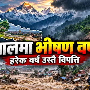 हरेक बर्ष नेपाल किन बग्दै छ ?