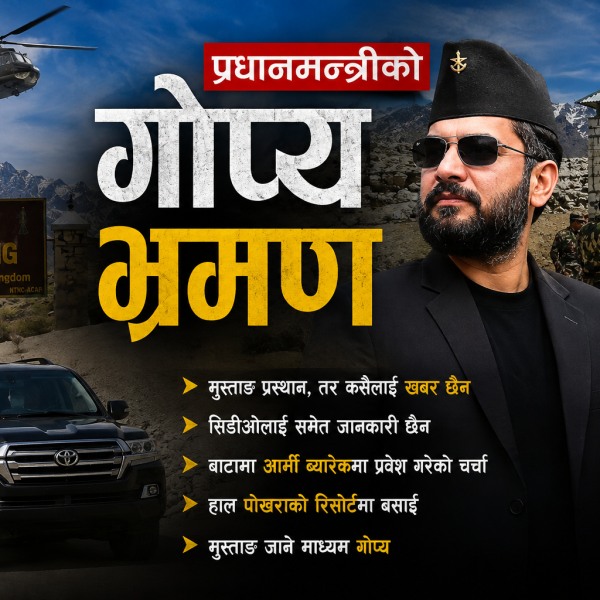 प्रधानमन्त्रीको गोप्य मुस्ताङ भ्रमणबारे चासो, सुरक्षा निकायसमेत अनभिज्ञ