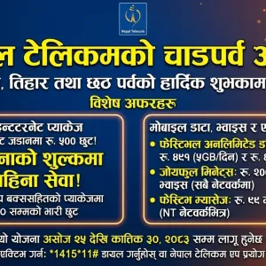 चाडपर्वमा नेपाल टेलिकमको बम्पर अफर: इन्टरनेट जडानमा रु. ५०० छुट, १२ महिनाको शुल्कमा १३ महिना सेवा